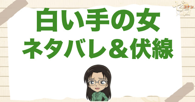 アニメ「白い手の女」のネタバレ＆伏線