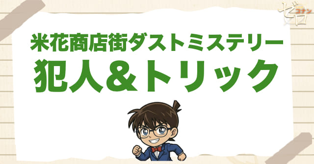 アニメ1002話「米花商店街ダストミステリー」の犯人＆トリック