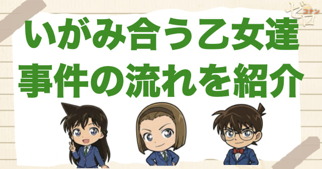 988話「いがみ合う乙女達」のネタバレ＆事件の流れ