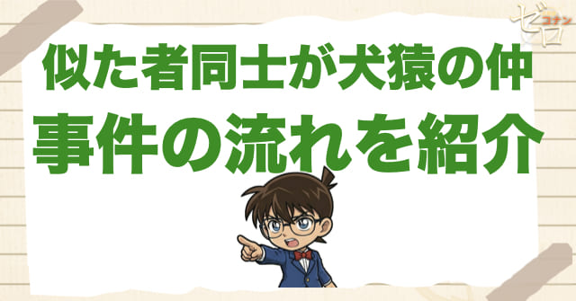 903話「似た者同士が犬猿の仲」のネタバレ＆事件の流れ