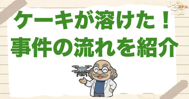 898話「ケーキが溶けた！」のネタバレ＆事件の流れ