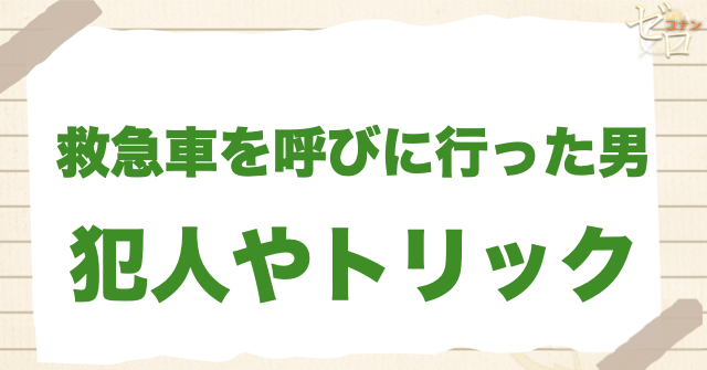 405話「救急車を呼びに行った男」の犯人＆トリック