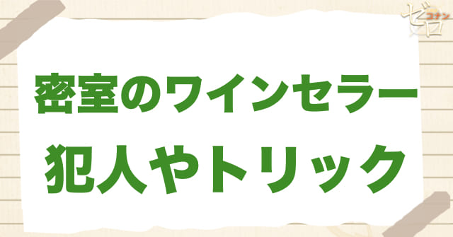 235話「密室のワインセラー」の犯人＆トリック