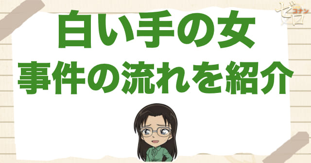 アニメ「白い手の女」の事件の流れ