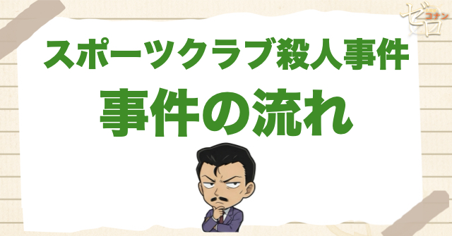 47話「スポーツクラブ殺人事件」のネタバレ＆事件の流れ
