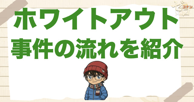 アニメ「ホワイトアウト」のネタバレ&事件の流れ