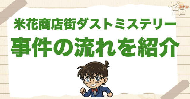 アニメ1002話「米花商店街ダストミステリー」のネタバレ＆事件の流れ