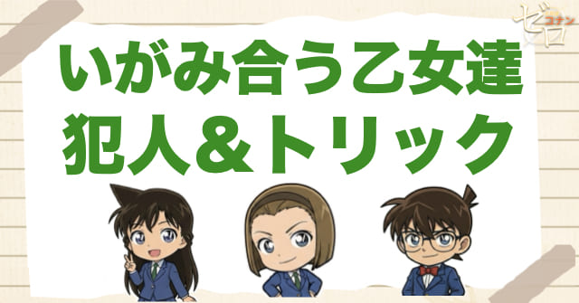 988話「いがみ合う乙女達」の犯人＆トリック