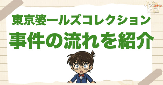 943話「東京婆ールズコレクション」の簡単なネタバレ＆事件の流れ
