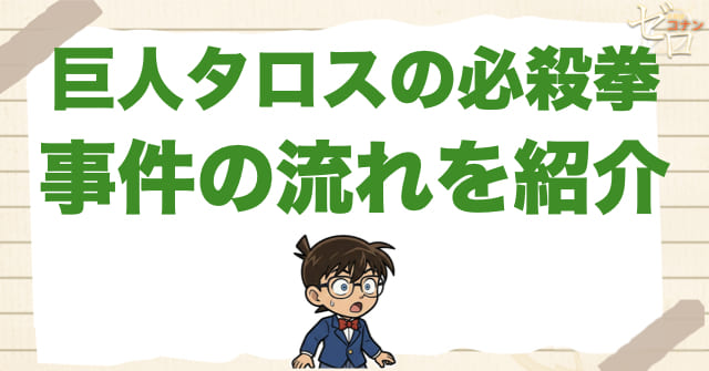 937〜938話「巨人タロスの必殺拳」のネタバレ&事件の流れ
