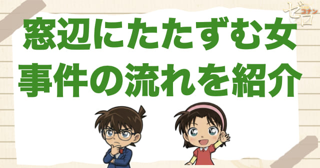 929話/930話「窓辺にたたずむ女」のネタバレ＆事件の流れ
