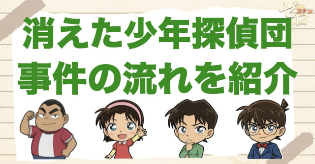 922話「消えた少年探偵団」のネタバレ＆事件の流れ