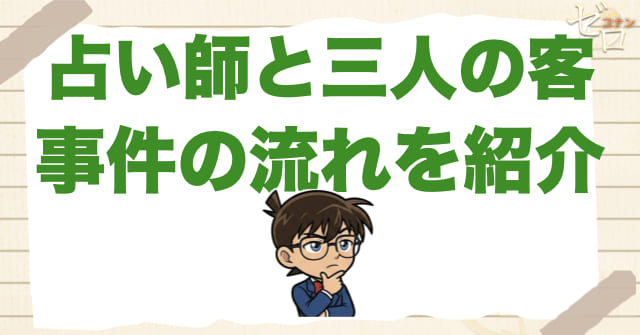 935話「占い師と三人の客」のネタバレ&事件の流れ