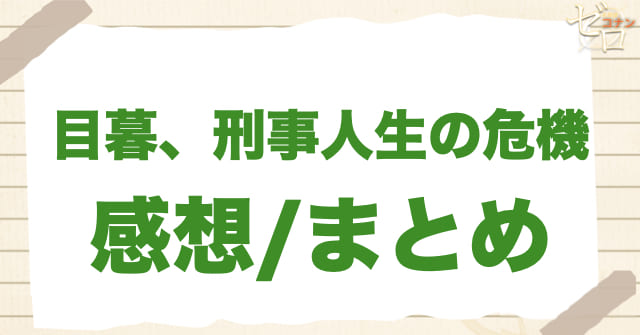 1049話「目暮、刑事人生の危機」のまとめ/感想