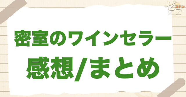 235話「密室のワインセラー」の感想/まとめ