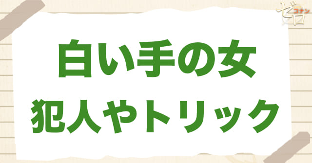 アニメ「白い手の女」の犯人は？