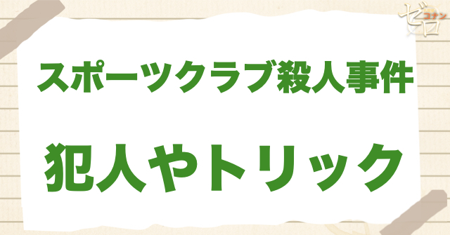 47話「スポーツクラブ殺人事件」の犯人＆トリック