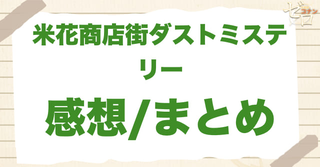 アニメ1002話「米花商店街ダストミステリー」の感想/まとめ