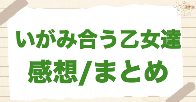 988話「いがみ合う乙女達」の感想/まとめ