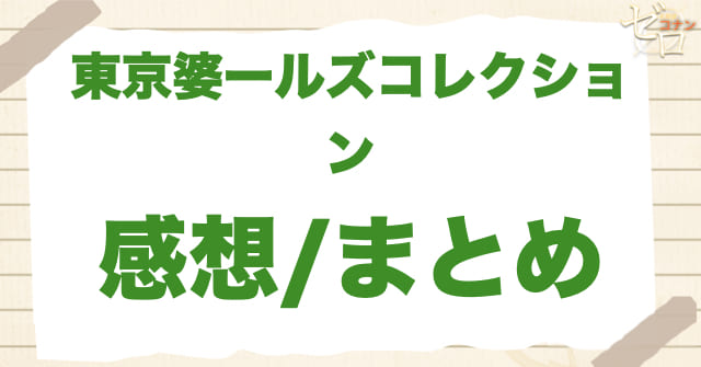 943話「東京婆ールズコレクション」の感想/まとめ