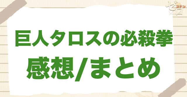 937〜938話「巨人タロスの必殺拳」の感想/まとめ