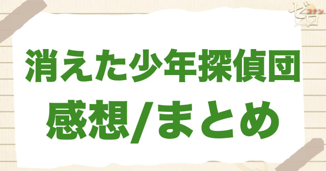 922話「消えた少年探偵団」の感想/まとめ