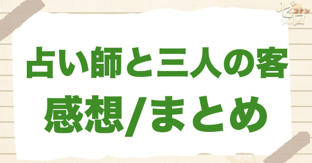 935話「占い師と三人の客」の感想/まとめ