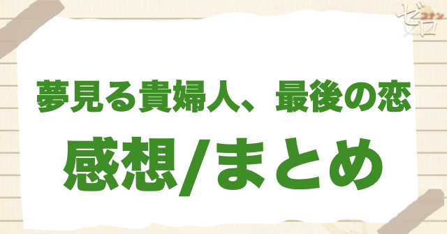 アニメ「夢見る貴婦人、最後の恋」のまとめ/感想