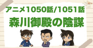 ソフトクリームの事件!?1050話/1051話「森川御殿の陰謀」のネタバレ＆感想＆真犯人は誰？