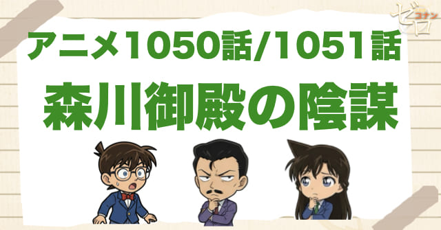 ソフトクリームの事件!?1050話/1051話「森川御殿の陰謀」のネタバレ＆感想＆真犯人は誰？