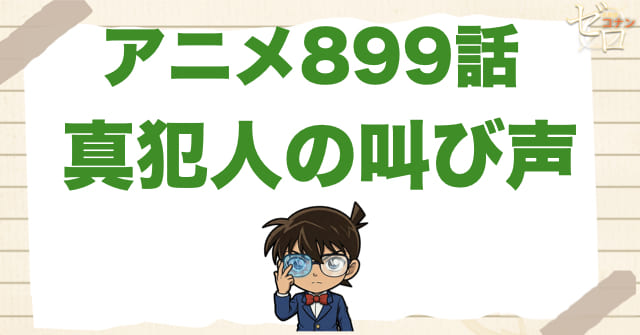 すり替えトリック!?899話「真犯人の叫び声」のネタバレ＆感想＆真犯人は誰？