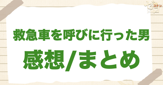 405話「救急車を呼びに行った男」の感想/まとめ