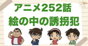 絵のマーク!?252話「絵の中の誘拐犯」のネタバレ＆感想＆真犯人は誰？