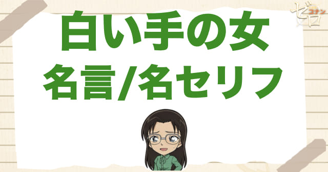 アニメ「白い手の女」の名言/名セリフ