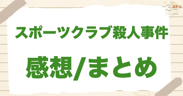 47話「スポーツクラブ殺人事件」の感想/まとめ