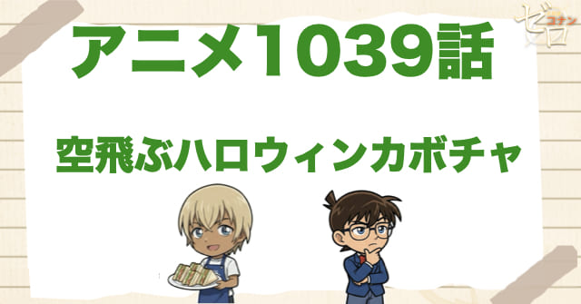 ハロ嫁のプレストーリー!?1039話「空飛ぶハロウィンカボチャ」のネタバレ＆感想＆真犯人は誰？