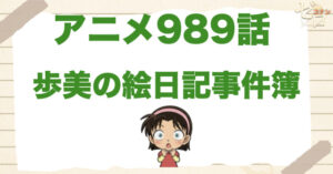 日記で推理!?989話「歩美の絵日記事件簿」のネタバレ＆感想＆真犯人は誰？