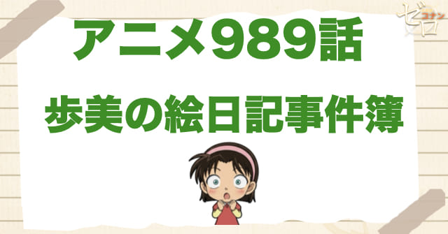 日記で推理!?989話「歩美の絵日記事件簿」のネタバレ＆感想＆真犯人は誰？