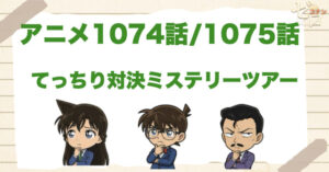 家宝の鍋!?1074話/1075話「てっちり対決ミステリーツアー 門司港・小倉編/下関編」のネタバレ＆感想＆真犯人は誰？