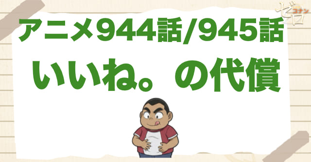 SNSで起こる事件？944話・945話「いいね。の代償」のネタバレ＆感想＆真犯人は誰？