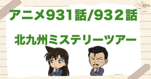 2019年！931話/932話「北九州ミステリーツアー小倉編・門司編」のネタバレ＆感想＆真犯人は誰？