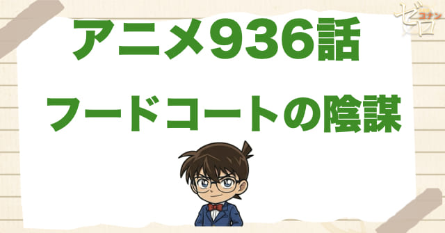 コナンが不在!?936話「フードコートの陰謀」のネタバレ＆感想＆真犯人は誰？