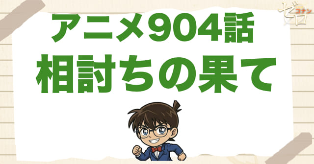 アイスピック!?904話「相討ちの果て」のネタバレ＆感想＆真犯人は誰？