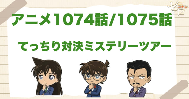 家宝の鍋!?1074話/1075話「てっちり対決ミステリーツアー 門司港・小倉編/下関編」のネタバレ＆感想＆真犯人は誰？