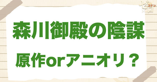 アニメ1050~1051話「森川御殿の陰謀」は何巻？原作で何話？