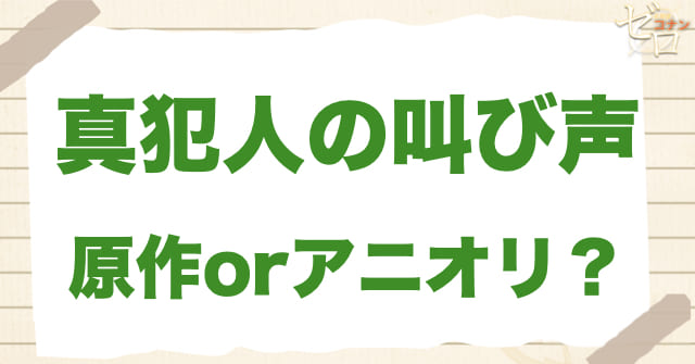 「真犯人の叫び声」は何巻？原作で何話？