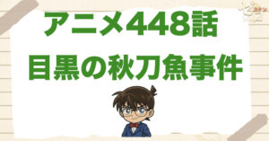 落語家の話!?448話「目黒の秋刀魚事件」のネタバレ＆感想＆真犯人は誰？