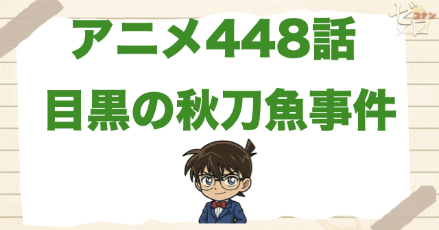 落語家の話!?448話「目黒の秋刀魚事件」のネタバレ＆感想＆真犯人は誰？
