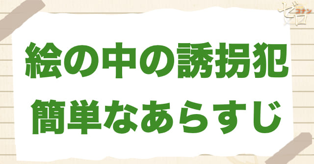 252話「絵の中の誘拐犯」のあらすじ