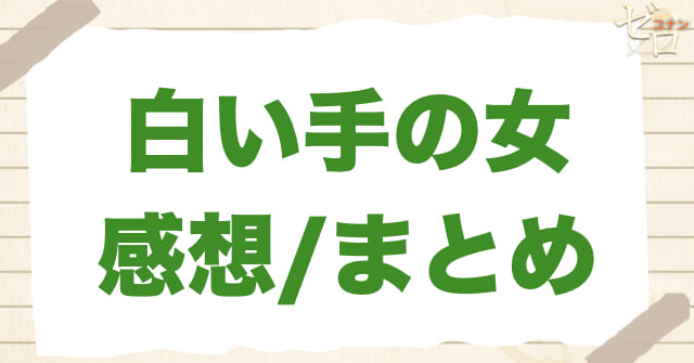 「白い手の女」の感想まとめ/感想